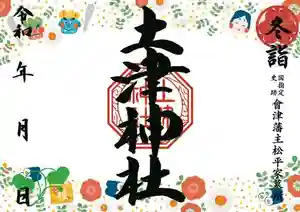 土津神社|こどもと出世の神さまの御朱印 2023年01月01日(日)〜(2023年01月19日(木) 06時35分02秒投稿)