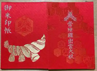 常陸国出雲大社の御朱印