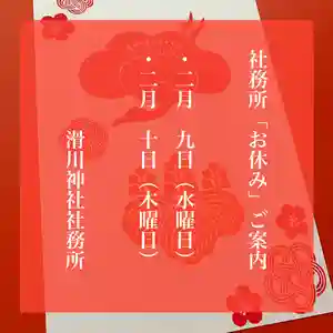 滑川神社 - 仕事と子どもの守り神の御朱印 2022年02月09日(水)〜(2022年02月09日(水) 07時26分04秒投稿)