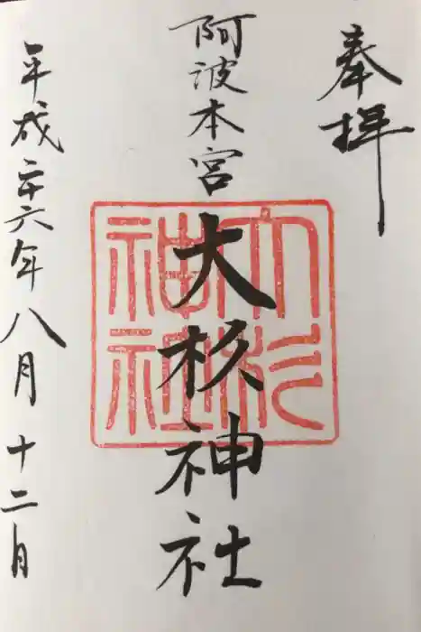 大杉神社の御朱印