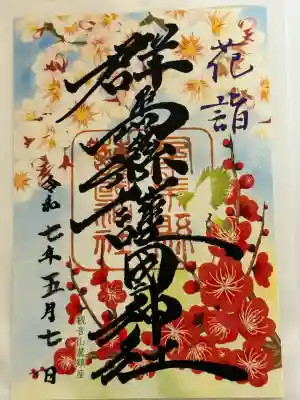 群馬県護国神社(群馬県)