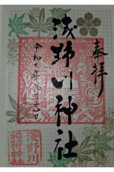 浅野川稲荷神社の御朱印