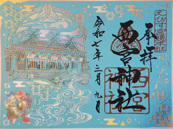 西宮神社(兵庫県)