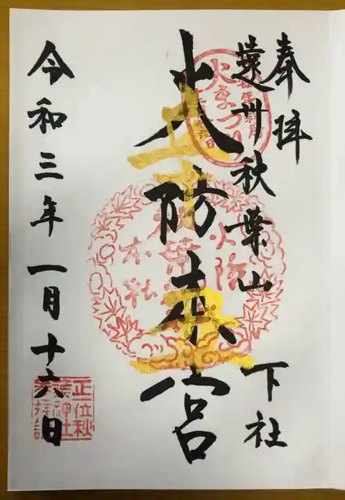 秋葉山本宮 秋葉神社 下社の御朱印