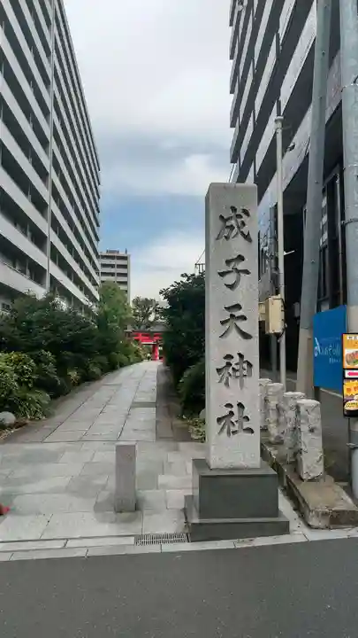 成子天神社(東京都)