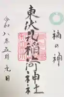 東伏見稲荷神社の御朱印