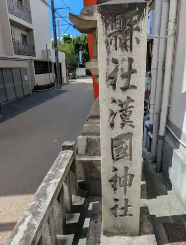 漢國神社(奈良県)