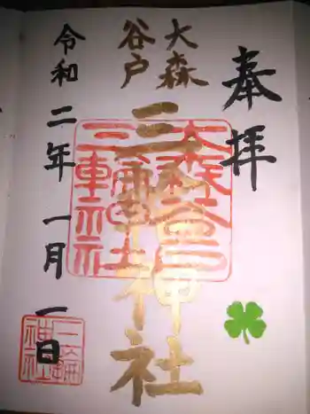 谷戸三輪神社の御朱印 2020年01月