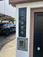 本誓寺(大阪府)