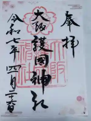 大阪護國神社の御朱印