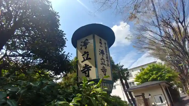 浄土真宗本願寺派高輪山浄立寺のその他建物