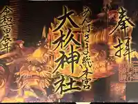 大杉神社(茨城県)