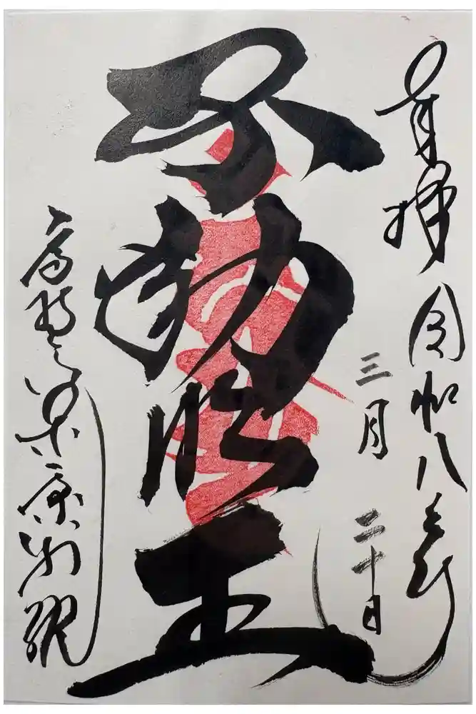 高野山東京別院の御朱印