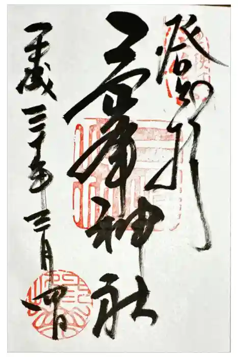 三峯神社の御朱印