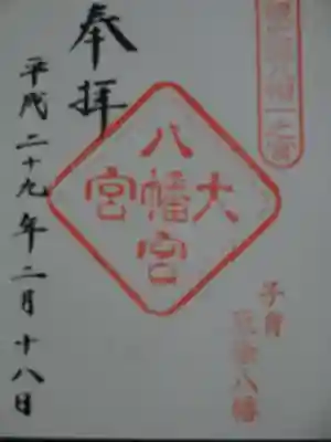 御朱印