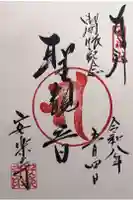 安楽寺の御朱印