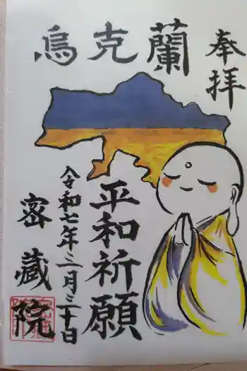 密藏院の御朱印 2025年03月