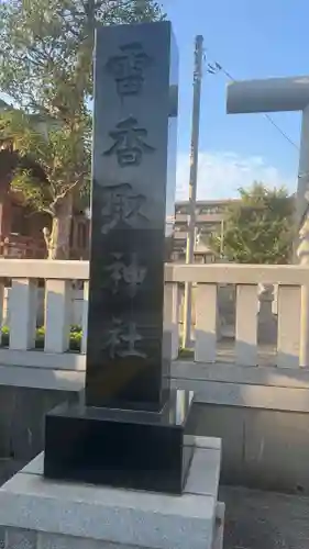 雷香取神社(東京都)