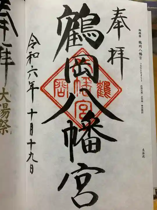 鶴岡八幡宮の御朱印