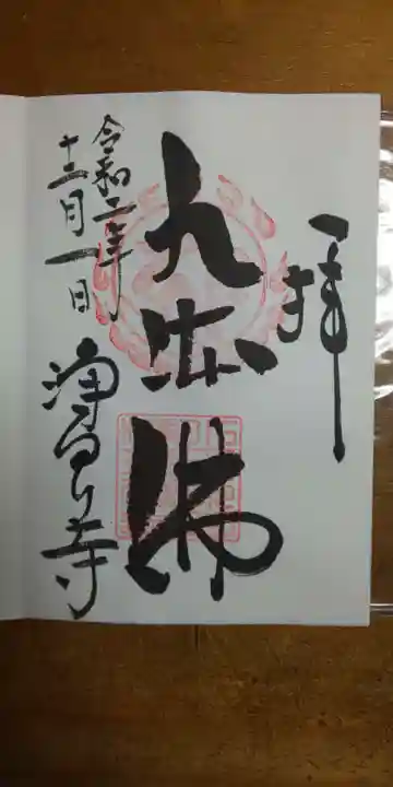 浄瑠璃寺の御朱印