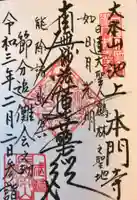 池上本門寺の御朱印