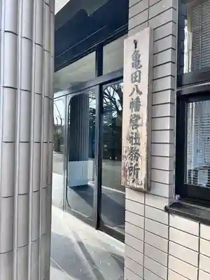 亀田八幡宮(北海道)