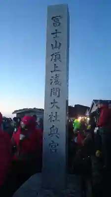 富士山頂上浅間大社奥宮のその他建物