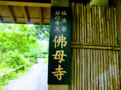 佛母寺(千葉県)