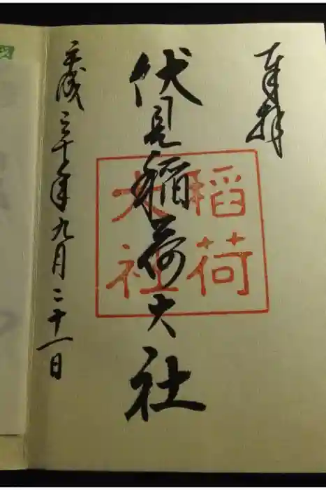 伏見稲荷大社の御朱印