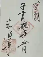 来迎寺(材木座)(神奈川県)