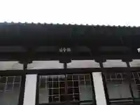 安国寺の本殿・本堂