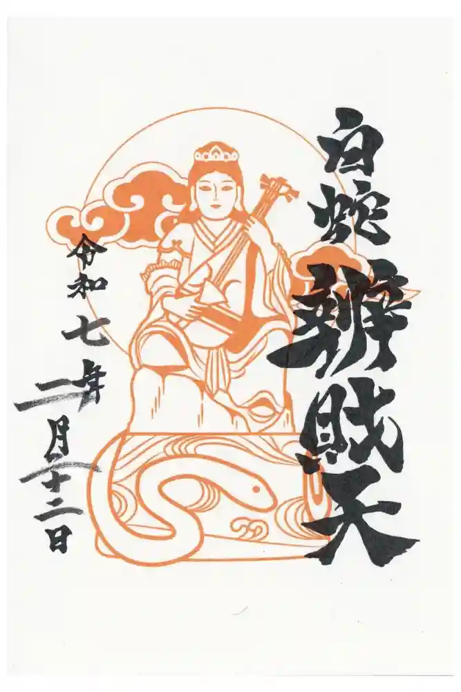 蛇窪神社の御朱印