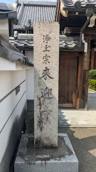 来迎寺(京都府)
