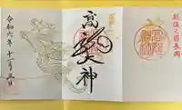 高龍神社の御朱印