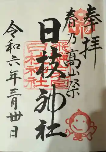 日枝神社(岐阜県)