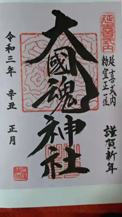 大國魂神社の御朱印