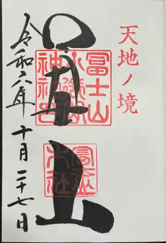 冨士山小御嶽神社の御朱印