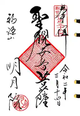 鎌倉三十三観音30番札所、明月院の聖観音様の御朱印です。
お寺の雰囲気が上品なら、御朱印の書体も上品です＾＾