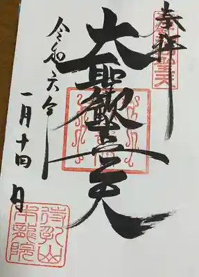 待乳山聖天（本龍院）(東京都)