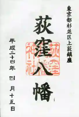 荻窪八幡神社の御朱印