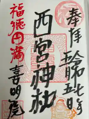 西宮神社(宮城県)