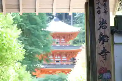 岩船寺のその他建物