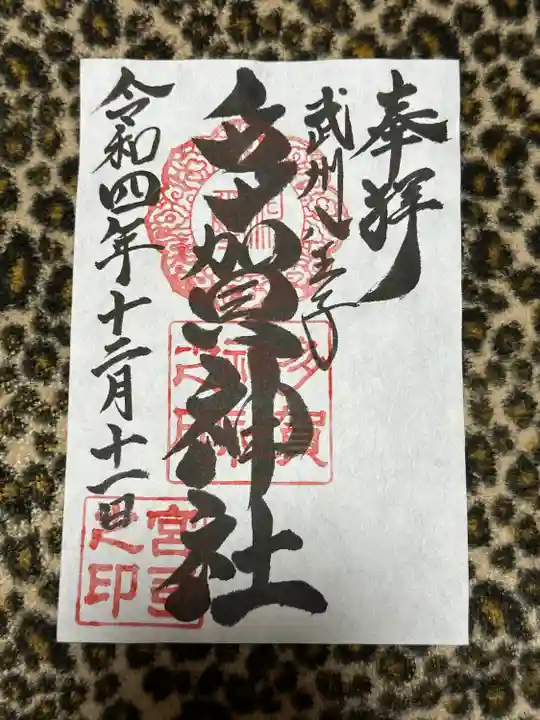 多賀神社の御朱印