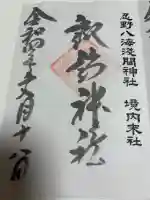 諏訪神社(忍野八海淺間神社)の御朱印