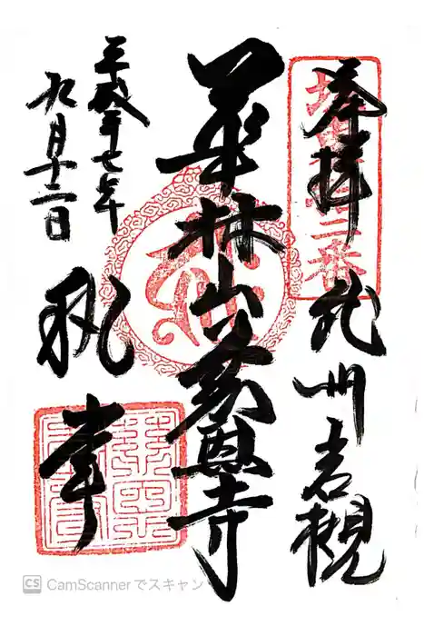 慈恩寺の御朱印