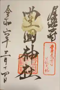 豊國神社の御朱印