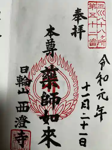 西澄寺の御朱印