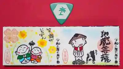 全東院の御朱印