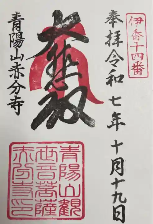 赤分寺(滋賀県)