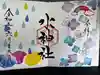 椿ノ海 水神社の御朱印